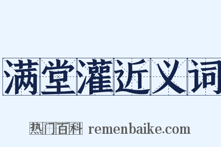 满堂灌近义词是什么意思的图片